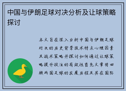 中国与伊朗足球对决分析及让球策略探讨