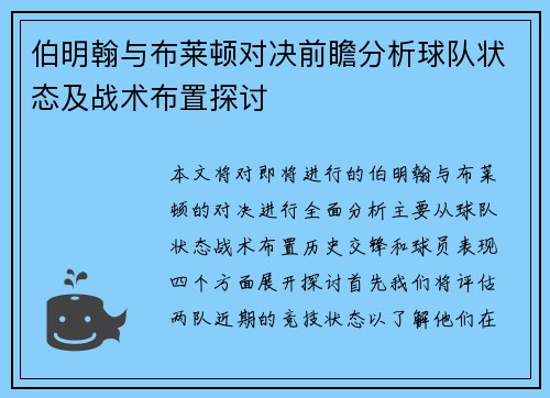伯明翰与布莱顿对决前瞻分析球队状态及战术布置探讨