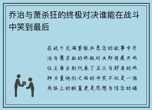 乔治与萧杀狂的终极对决谁能在战斗中笑到最后
