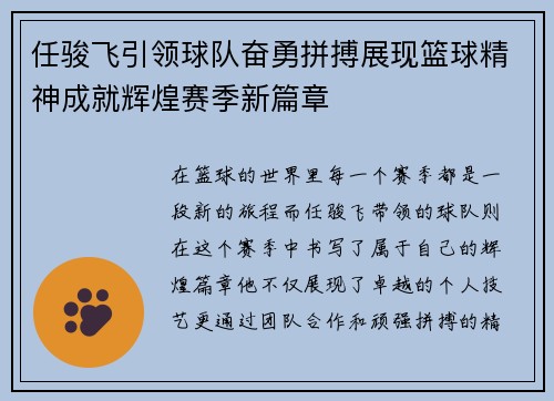 任骏飞引领球队奋勇拼搏展现篮球精神成就辉煌赛季新篇章