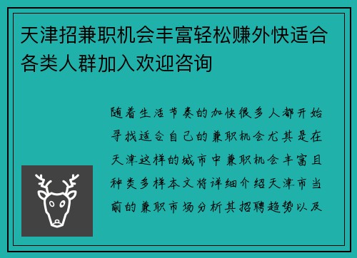 天津招兼职机会丰富轻松赚外快适合各类人群加入欢迎咨询