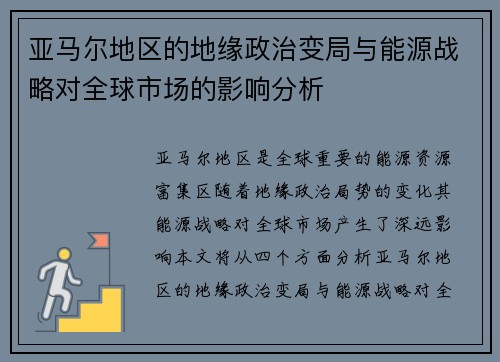亚马尔地区的地缘政治变局与能源战略对全球市场的影响分析