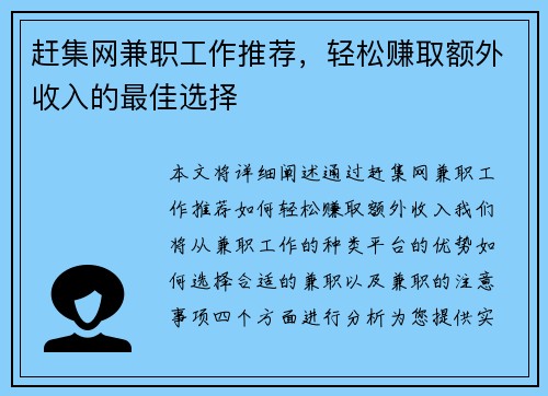 赶集网兼职工作推荐，轻松赚取额外收入的最佳选择