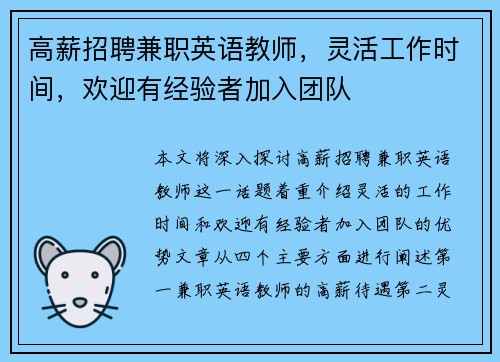高薪招聘兼职英语教师，灵活工作时间，欢迎有经验者加入团队