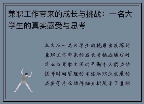 兼职工作带来的成长与挑战：一名大学生的真实感受与思考