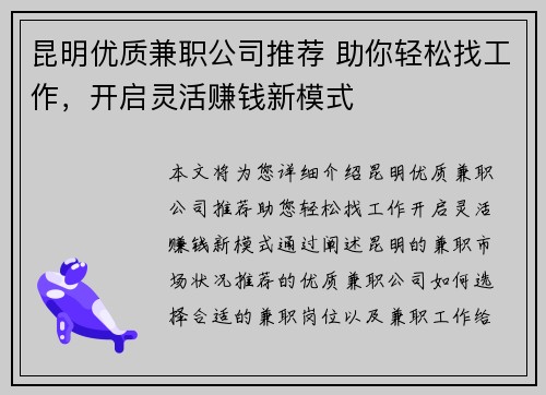 昆明优质兼职公司推荐 助你轻松找工作，开启灵活赚钱新模式