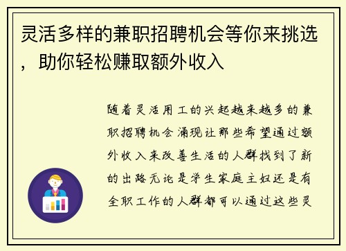 灵活多样的兼职招聘机会等你来挑选，助你轻松赚取额外收入
