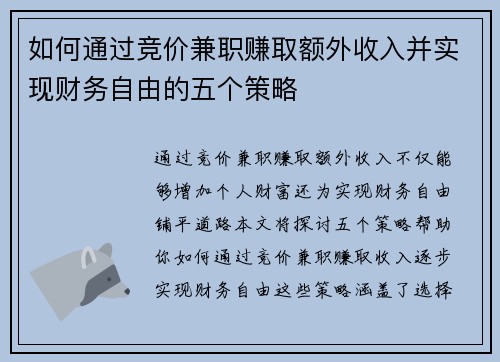 如何通过竞价兼职赚取额外收入并实现财务自由的五个策略