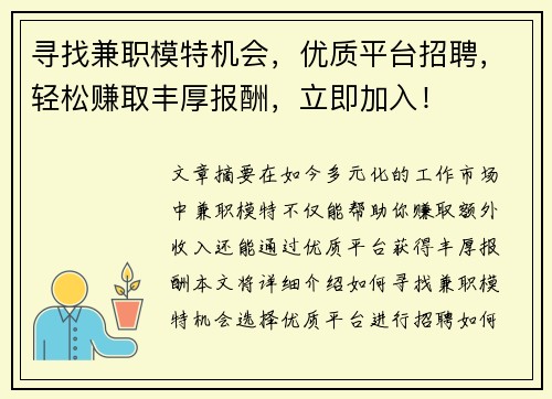 寻找兼职模特机会，优质平台招聘，轻松赚取丰厚报酬，立即加入！