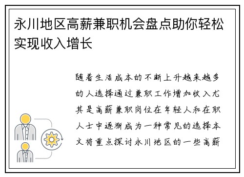 永川地区高薪兼职机会盘点助你轻松实现收入增长