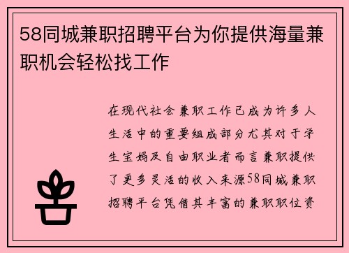 58同城兼职招聘平台为你提供海量兼职机会轻松找工作