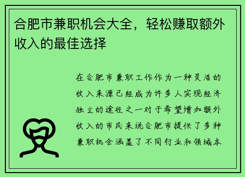 合肥市兼职机会大全，轻松赚取额外收入的最佳选择