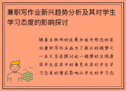 兼职写作业新兴趋势分析及其对学生学习态度的影响探讨
