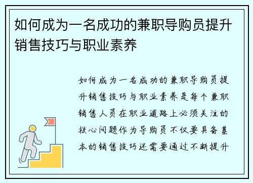 如何成为一名成功的兼职导购员提升销售技巧与职业素养