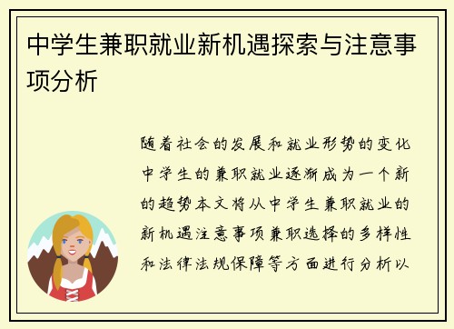 中学生兼职就业新机遇探索与注意事项分析