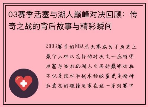 03赛季活塞与湖人巅峰对决回顾：传奇之战的背后故事与精彩瞬间