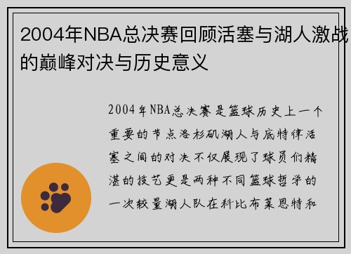 2004年NBA总决赛回顾活塞与湖人激战的巅峰对决与历史意义