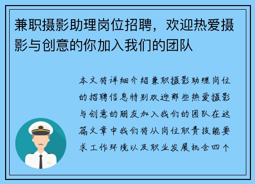 兼职摄影助理岗位招聘，欢迎热爱摄影与创意的你加入我们的团队