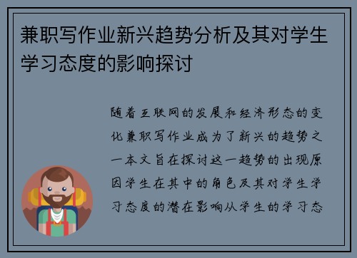兼职写作业新兴趋势分析及其对学生学习态度的影响探讨