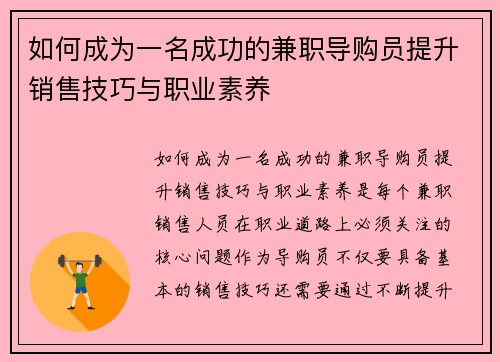 如何成为一名成功的兼职导购员提升销售技巧与职业素养