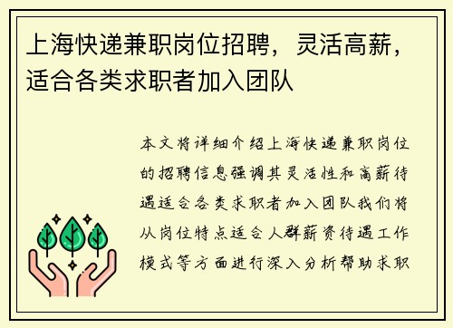 上海快递兼职岗位招聘，灵活高薪，适合各类求职者加入团队