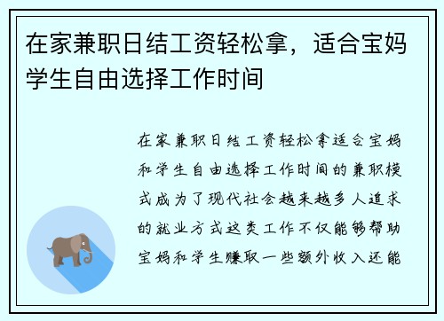 在家兼职日结工资轻松拿，适合宝妈学生自由选择工作时间