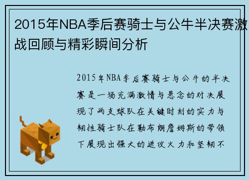 2015年NBA季后赛骑士与公牛半决赛激战回顾与精彩瞬间分析