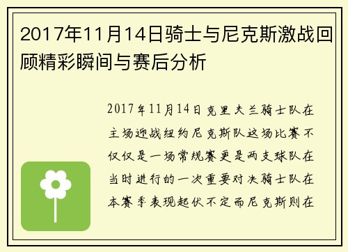 2017年11月14日骑士与尼克斯激战回顾精彩瞬间与赛后分析