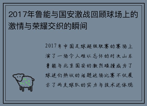 2017年鲁能与国安激战回顾球场上的激情与荣耀交织的瞬间
