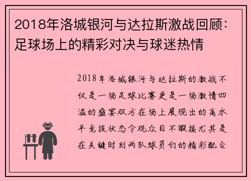 2018年洛城银河与达拉斯激战回顾：足球场上的精彩对决与球迷热情