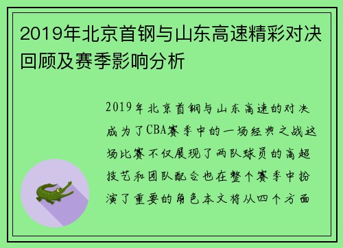 2019年北京首钢与山东高速精彩对决回顾及赛季影响分析