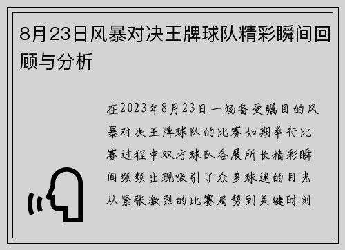 8月23日风暴对决王牌球队精彩瞬间回顾与分析