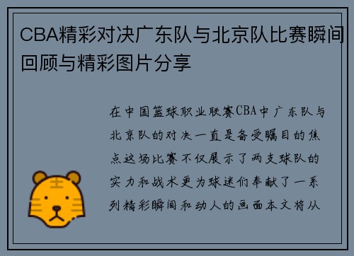 CBA精彩对决广东队与北京队比赛瞬间回顾与精彩图片分享