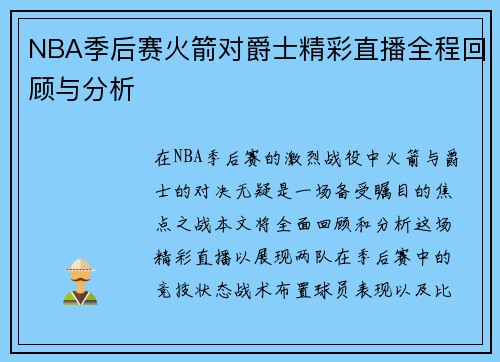 NBA季后赛火箭对爵士精彩直播全程回顾与分析