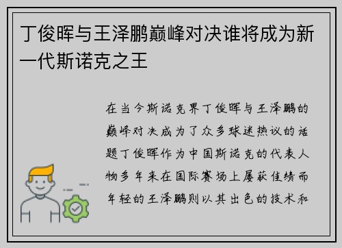 丁俊晖与王泽鹏巅峰对决谁将成为新一代斯诺克之王