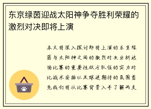 东京绿茵迎战太阳神争夺胜利荣耀的激烈对决即将上演