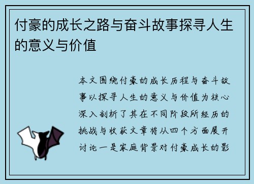 付豪的成长之路与奋斗故事探寻人生的意义与价值