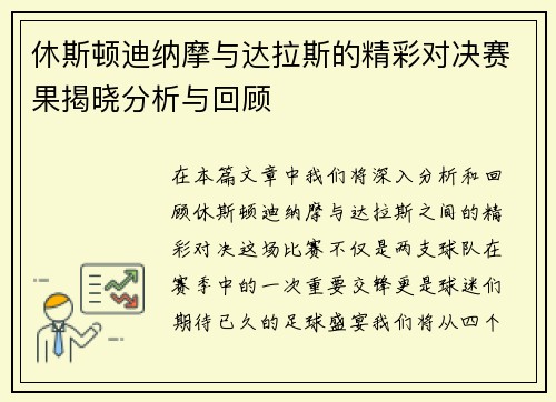 休斯顿迪纳摩与达拉斯的精彩对决赛果揭晓分析与回顾