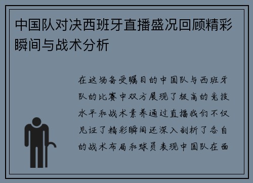 中国队对决西班牙直播盛况回顾精彩瞬间与战术分析