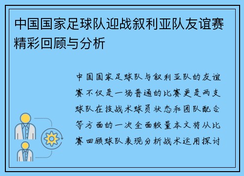 中国国家足球队迎战叙利亚队友谊赛精彩回顾与分析