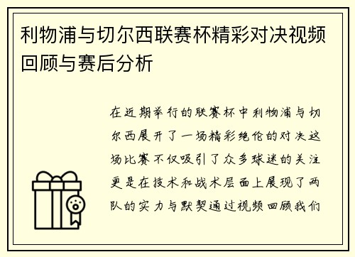 利物浦与切尔西联赛杯精彩对决视频回顾与赛后分析