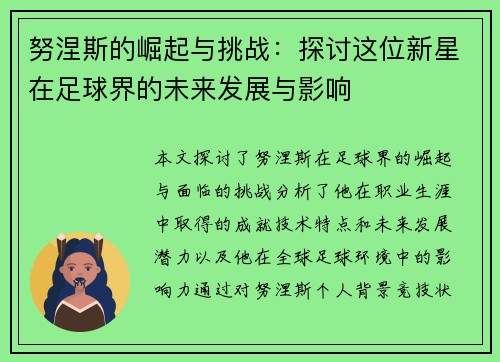 努涅斯的崛起与挑战：探讨这位新星在足球界的未来发展与影响
