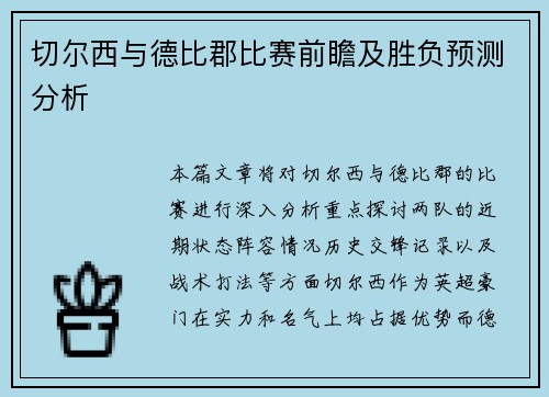 切尔西与德比郡比赛前瞻及胜负预测分析