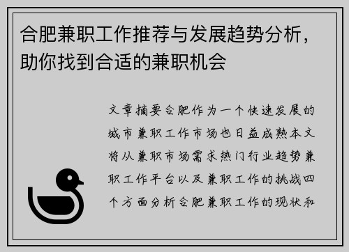 合肥兼职工作推荐与发展趋势分析，助你找到合适的兼职机会
