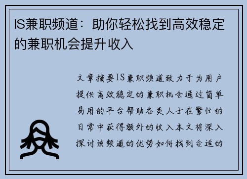 IS兼职频道：助你轻松找到高效稳定的兼职机会提升收入