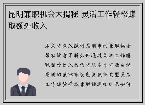 昆明兼职机会大揭秘 灵活工作轻松赚取额外收入