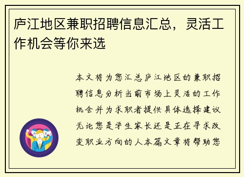 庐江地区兼职招聘信息汇总，灵活工作机会等你来选