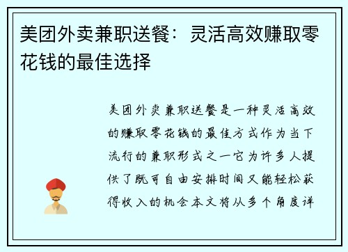 美团外卖兼职送餐：灵活高效赚取零花钱的最佳选择