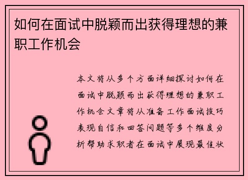 如何在面试中脱颖而出获得理想的兼职工作机会