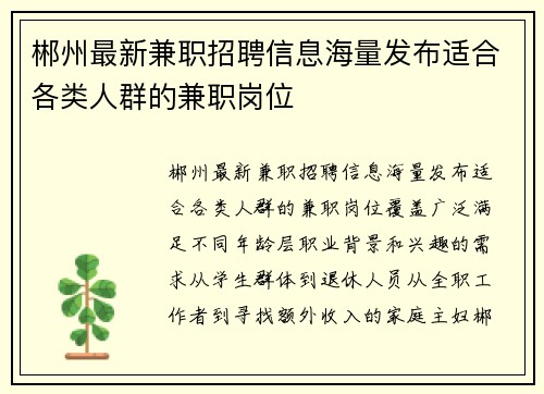 郴州最新兼职招聘信息海量发布适合各类人群的兼职岗位